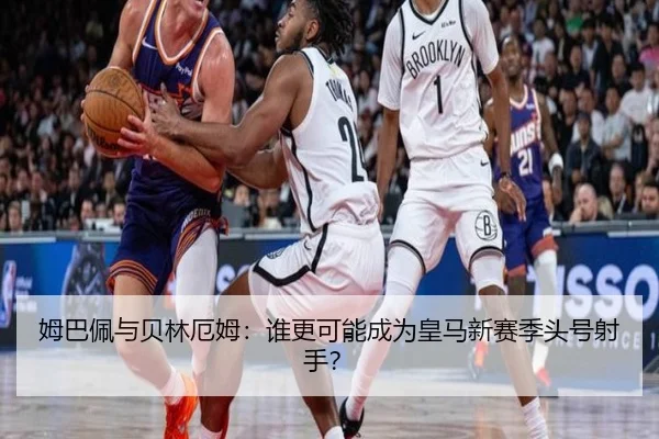 姆巴佩与贝林厄姆：谁更可能成为皇马新赛季头号射手？